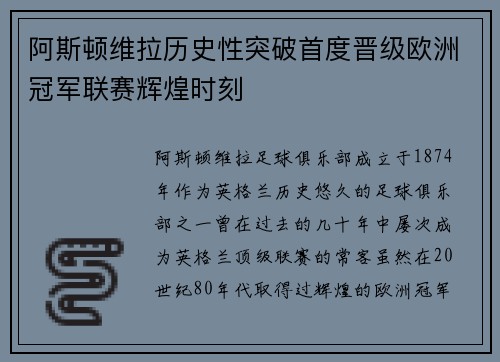 阿斯顿维拉历史性突破首度晋级欧洲冠军联赛辉煌时刻