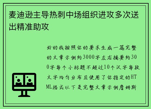 麦迪逊主导热刺中场组织进攻多次送出精准助攻