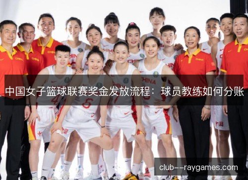 中国女子篮球联赛奖金发放流程：球员教练如何分账