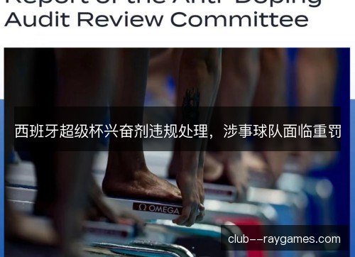 西班牙超级杯兴奋剂违规处理，涉事球队面临重罚