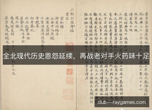 全北现代历史恩怨延续，再战老对手火药味十足