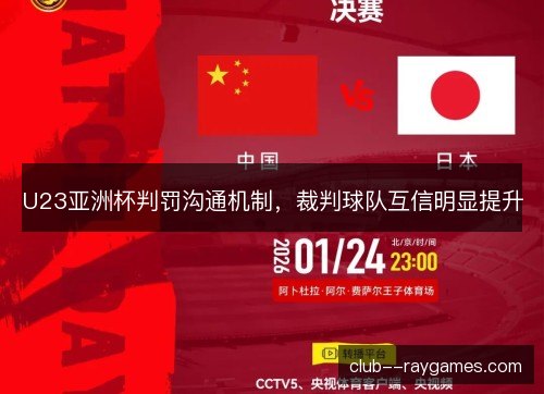 U23亚洲杯判罚沟通机制，裁判球队互信明显提升