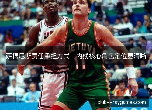 萨博尼斯责任承担方式，内线核心角色定位更清晰