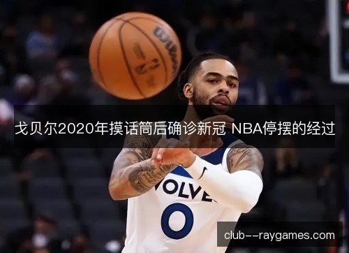 戈贝尔2020年摸话筒后确诊新冠 NBA停摆的经过
